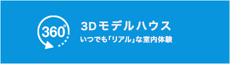 3Dモデルハウスいつでもリアルな室内体験