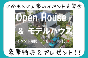 見学会 イベント情報 福山の注文住宅 坂本建設工業株式会社