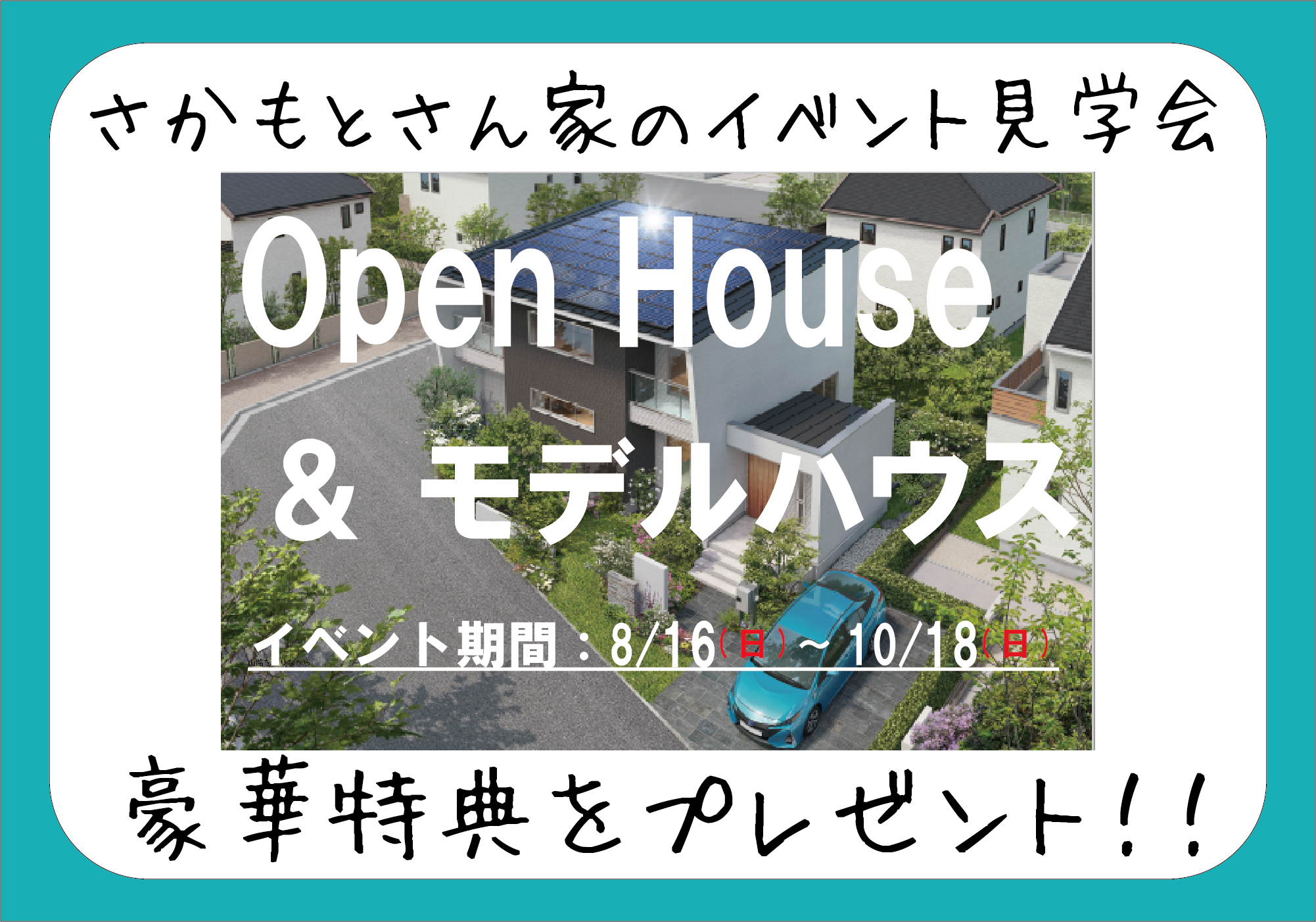 さかもとさん家のイベント見学会 福山の注文住宅 坂本建設工業株式会社