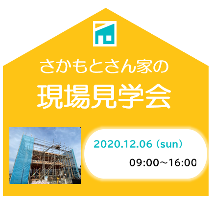 さかもとさん家の現場見学会 福山の注文住宅 坂本建設工業株式会社