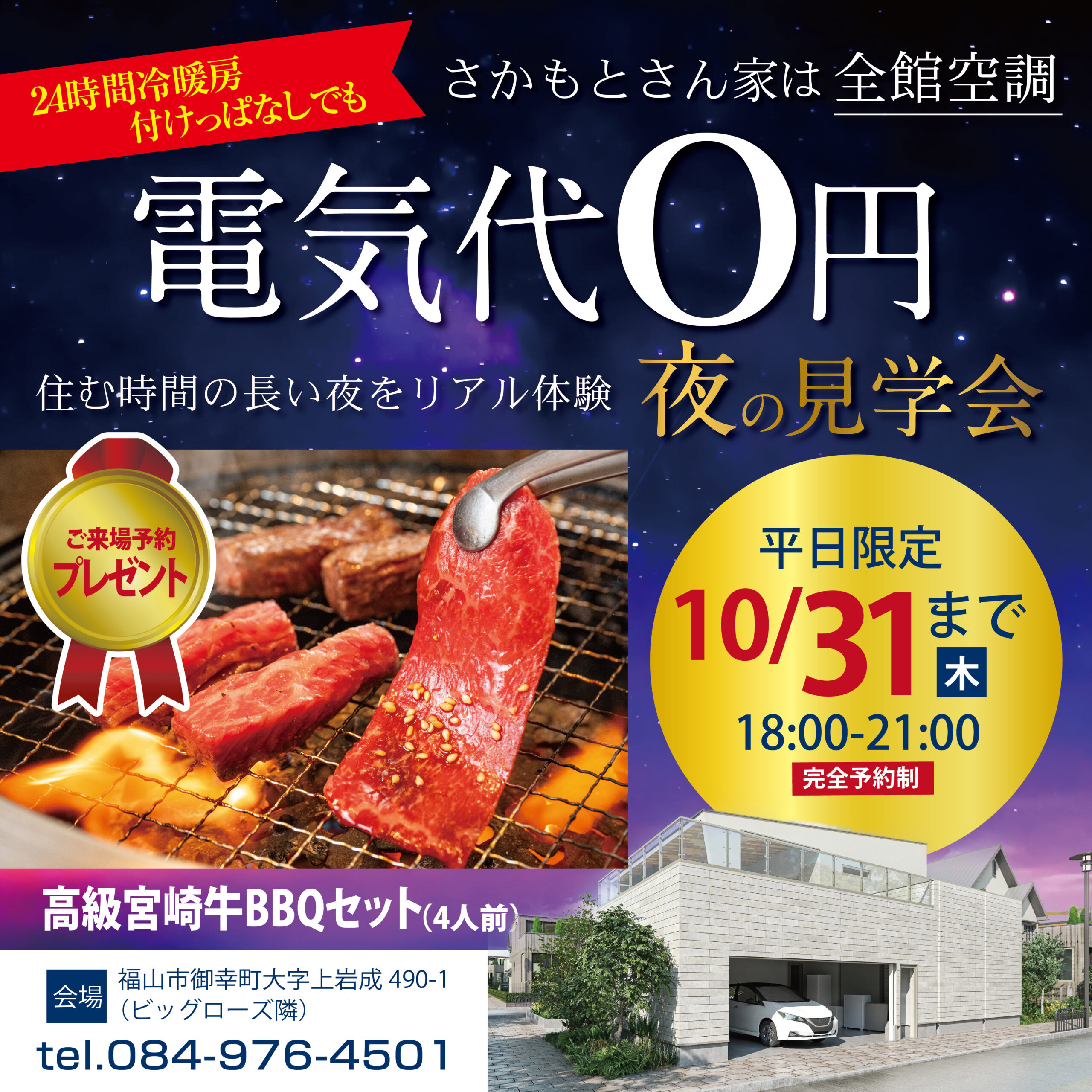 【10/31迄】夜の見学会【18:00-21:00】