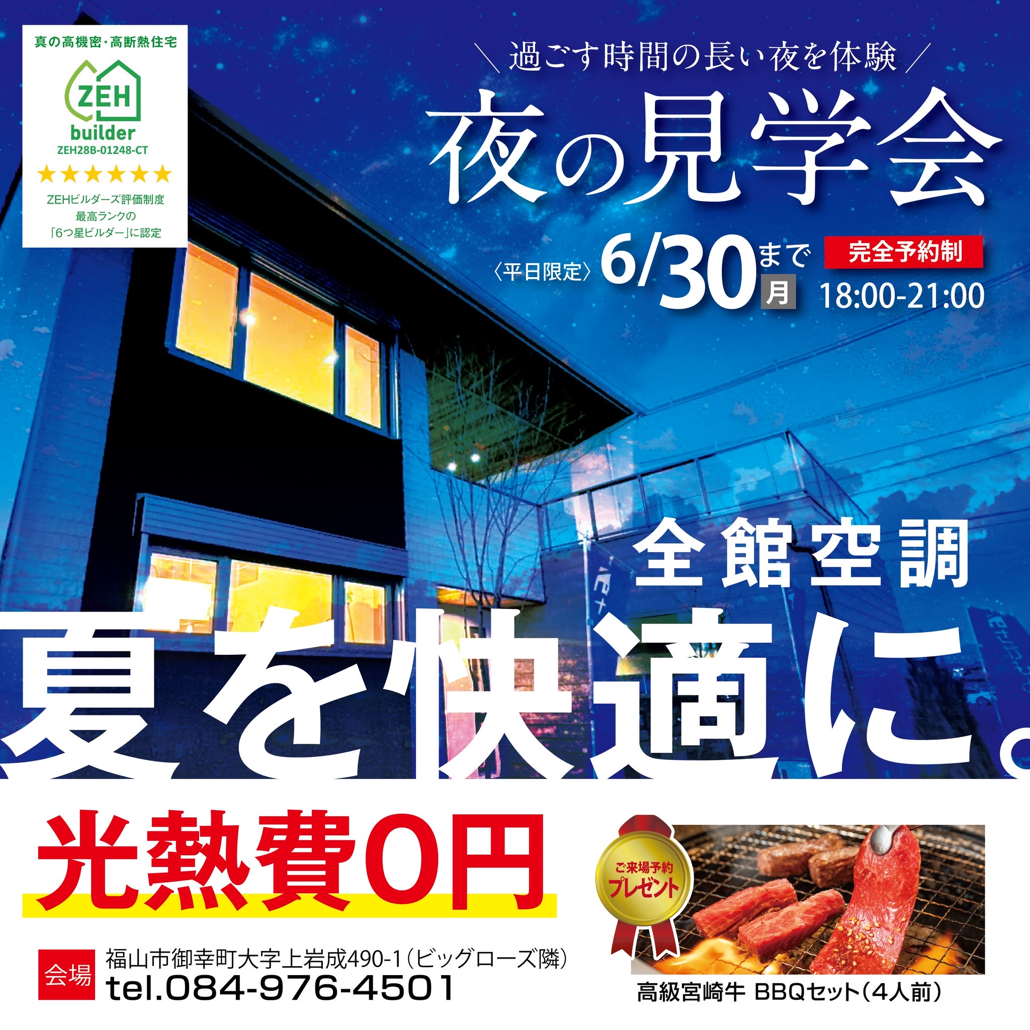 【6/30迄】夜の見学会【18:00-21:00】