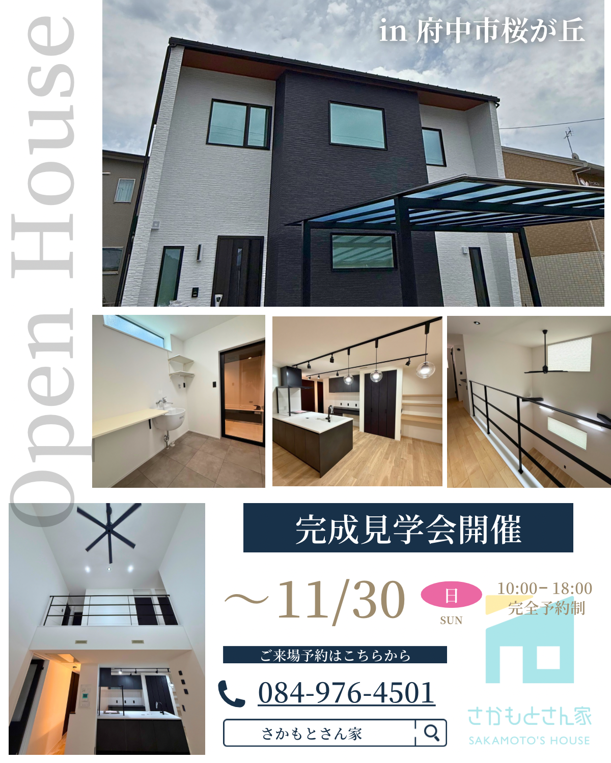 【Open House】府中市桜が丘
