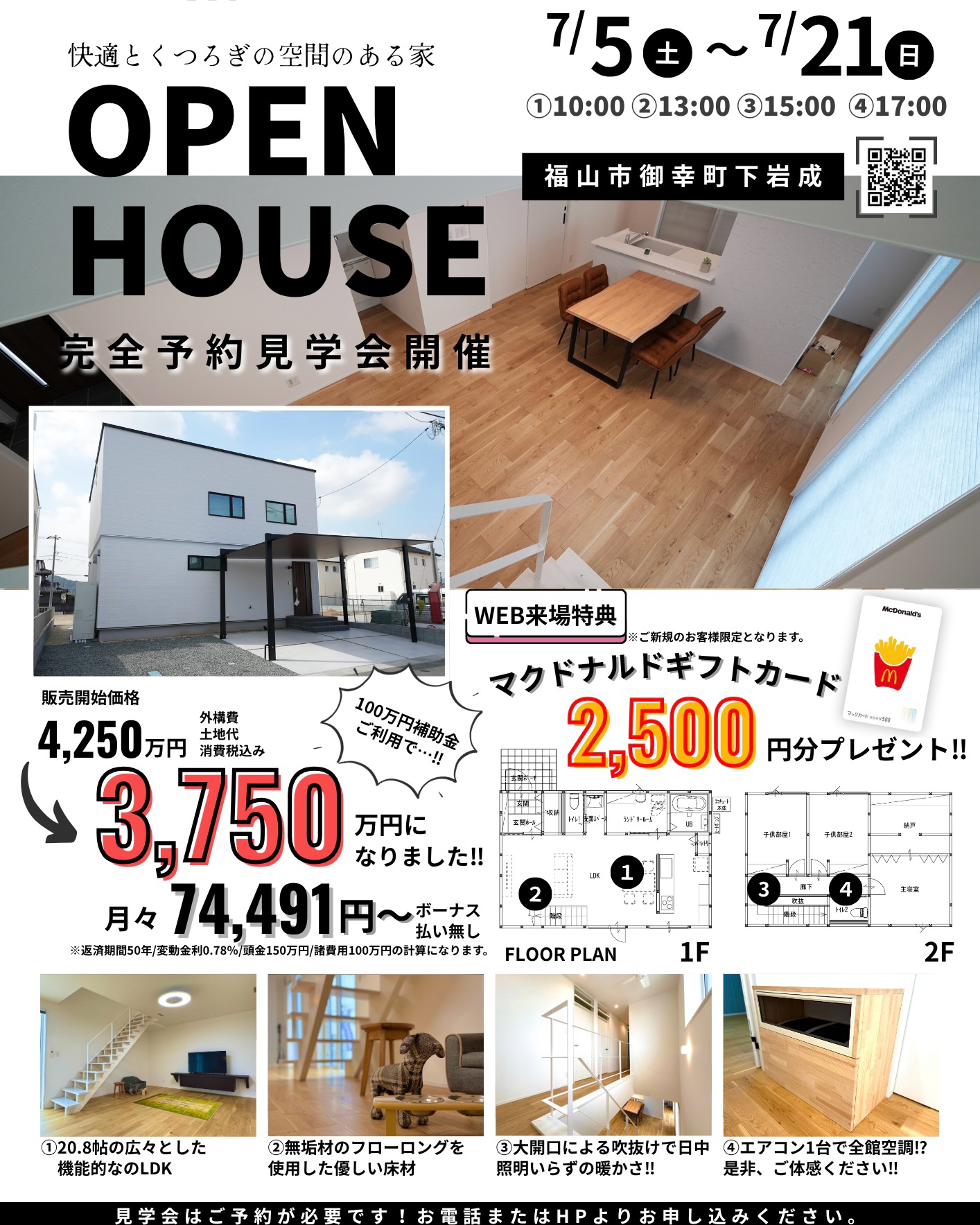 【7/21迄】御幸町下岩成にてOPEN HOUSE