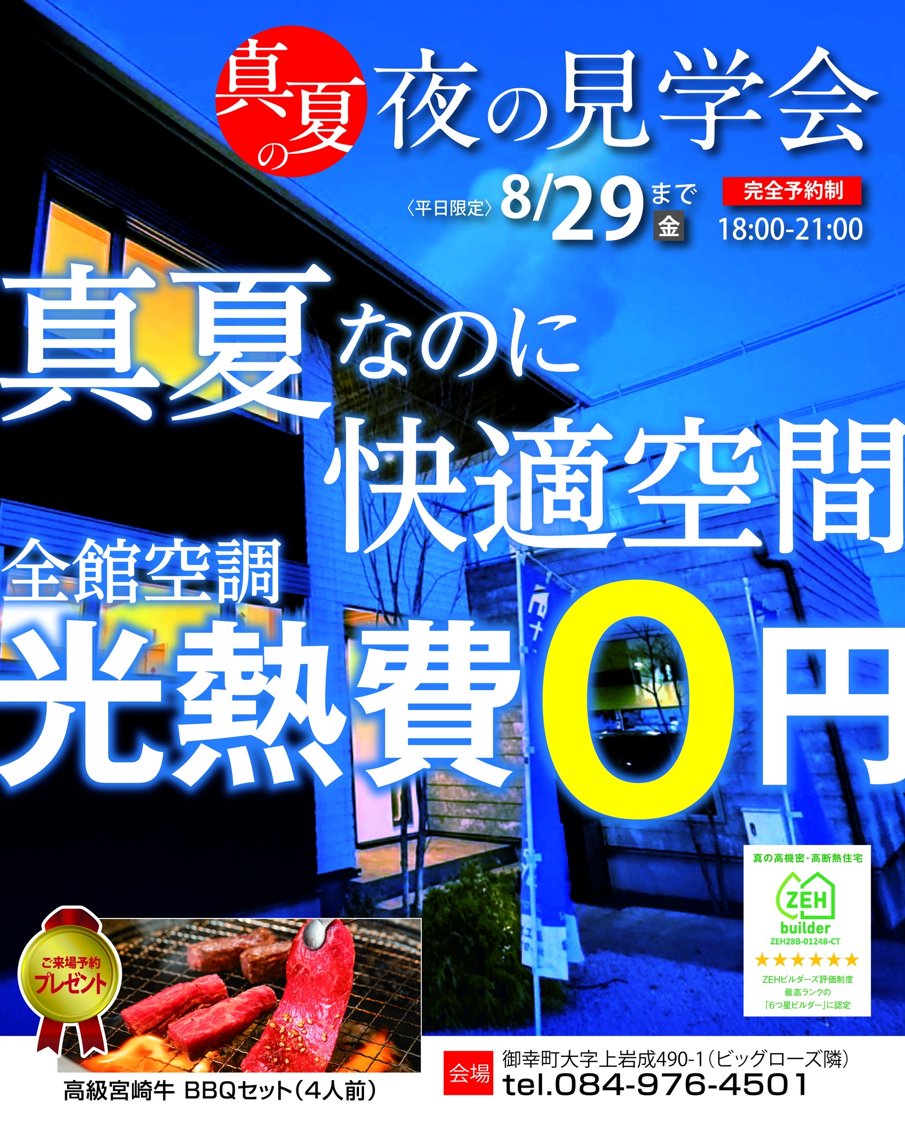 【8/29迄】夜の見学会【18:00-21:00】