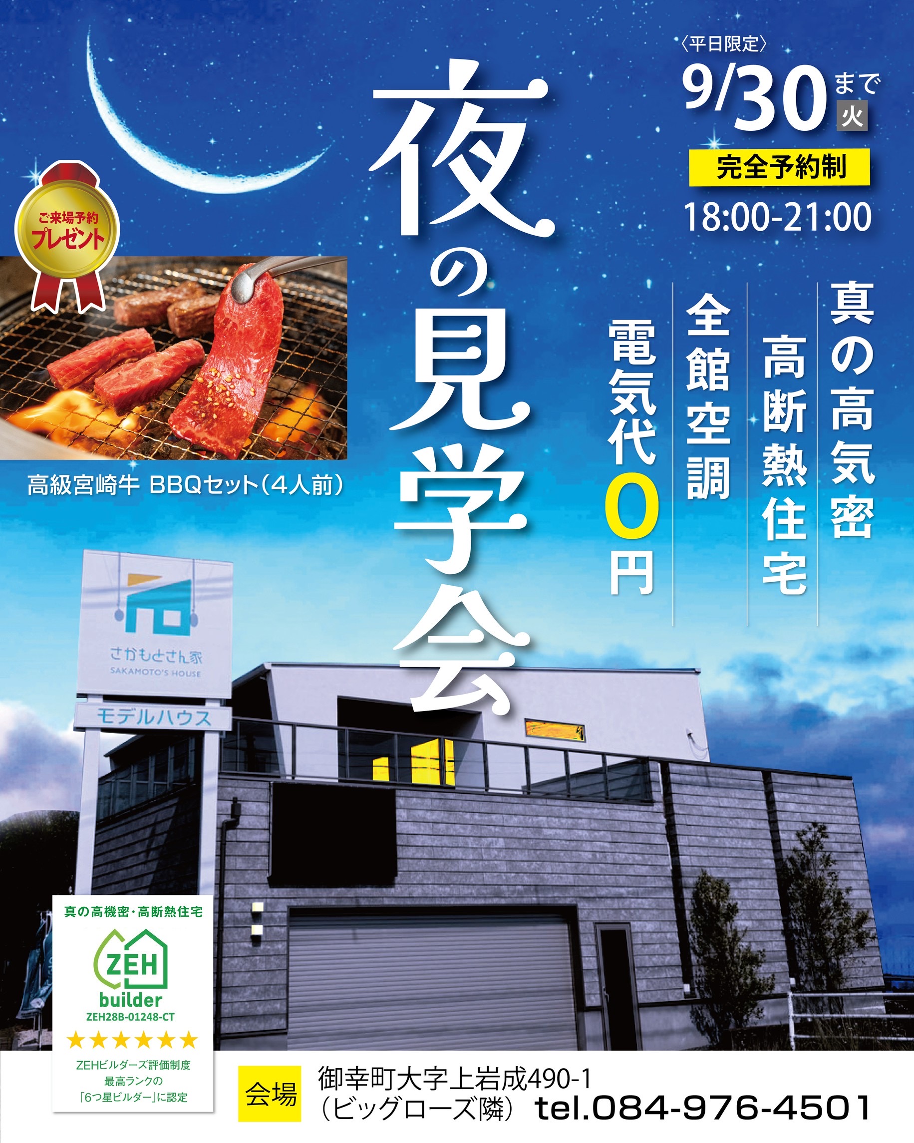 【9/30迄】夜の見学会【18:00-21:00】