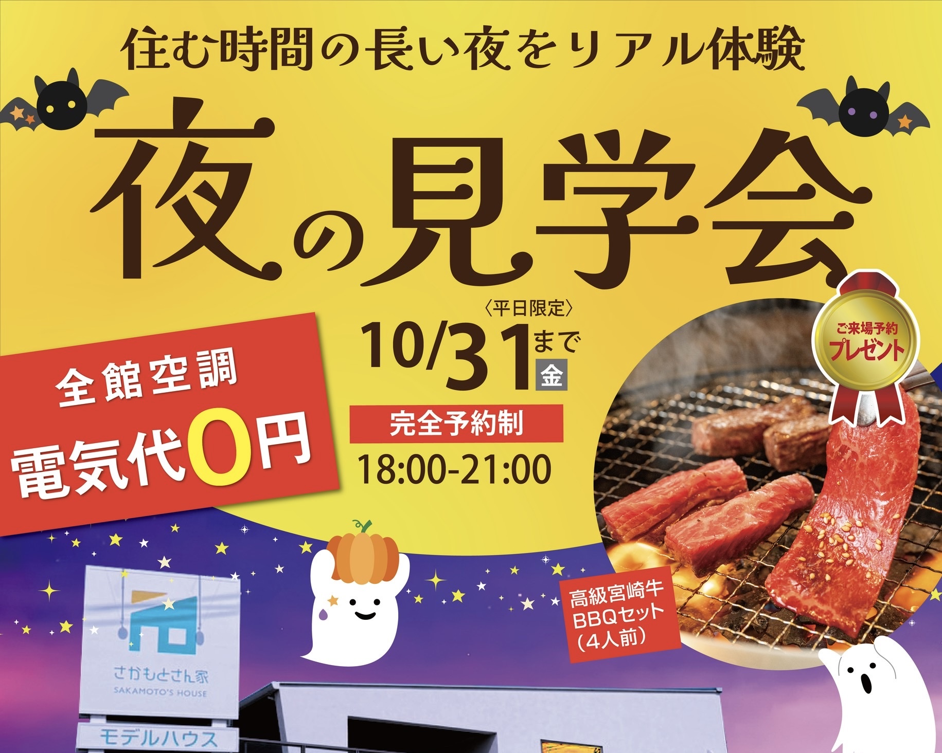 【10/31迄】夜の見学会【18:00-21:00】