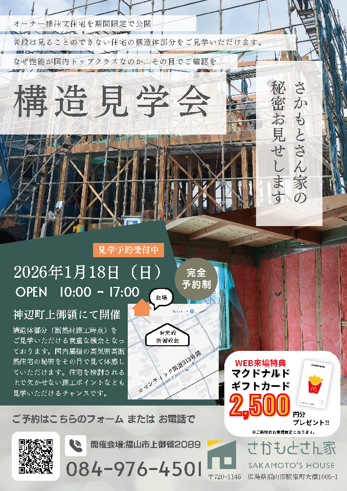 202601神辺町構造見学のイベントちらし