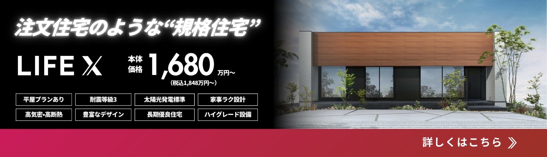 ライフエックス　注文住宅のような規格住宅ページへのリンク