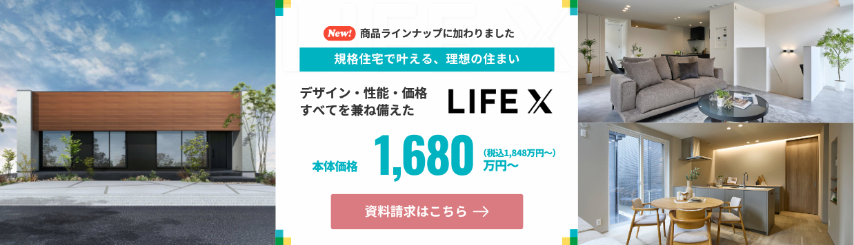デザイン・性能・価格すべてを兼ね備えたライフエックス　本体価格1,680万円　資料請求はこちらをクリックしてください